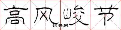 柯春海高風峻節隸書怎么寫
