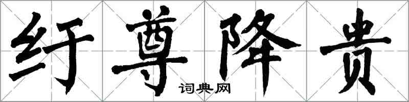 翁闓運紆尊降貴楷書怎么寫
