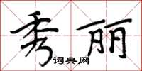 周炳元秀麗楷書怎么寫