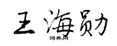 曾慶福王海勛行書個性簽名怎么寫