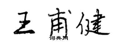 曾慶福王甫健行書個性簽名怎么寫