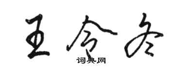 駱恆光王令冬行書個性簽名怎么寫