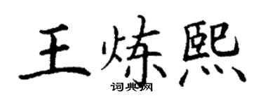 丁謙王煉熙楷書個性簽名怎么寫