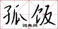 孤經絶句的意思_孤經絶句的解釋_國語詞典