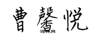 何伯昌曹馨悅楷書個性簽名怎么寫