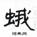 楊為國寫的硬筆隸書蛾