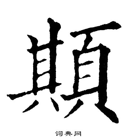 洦草書書法_洦字書法_草書字典