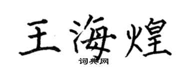 何伯昌王海煌楷書個性簽名怎么寫