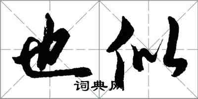 胡問遂也似行書怎么寫