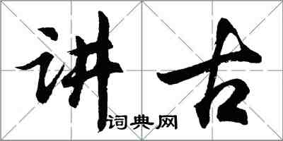 胡問遂講古行書怎么寫