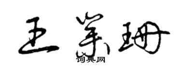 曾慶福王業珊草書個性簽名怎么寫