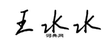 王正良王水水行書個性簽名怎么寫