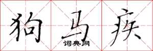 黃華生狗馬疾楷書怎么寫