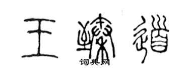 陳聲遠王臻道篆書個性簽名怎么寫