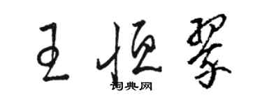 駱恆光王恆翠草書個性簽名怎么寫