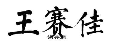 翁闓運王賽佳楷書個性簽名怎么寫