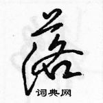 駱恆光寫的硬筆行書落