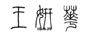 陳墨王妍華篆書個性簽名怎么寫