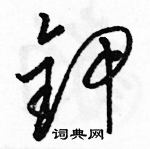 駱恆光寫的硬筆草書鉀