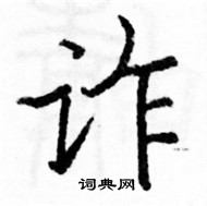 駱恆光寫的硬筆楷書詐