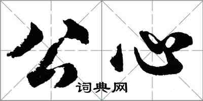 胡問遂公心行書怎么寫