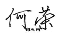 駱恆光何榮行書個性簽名怎么寫