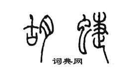 陳墨胡蝶篆書個性簽名怎么寫