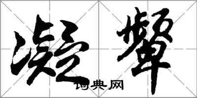 胡問遂凝顰行書怎么寫