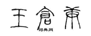 陳聲遠王倉庚篆書個性簽名怎么寫