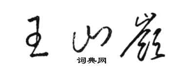 駱恆光王山嶺草書個性簽名怎么寫