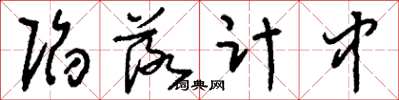 劉少英陷落計中草書怎么寫