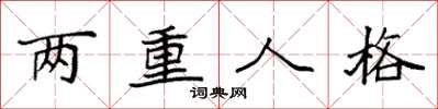 袁強兩重人格楷書怎么寫