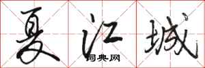 駱恆光夏江城行書怎么寫