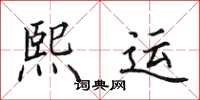 田英章熙運楷書怎么寫