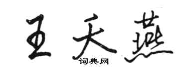 駱恆光王夭燕行書個性簽名怎么寫