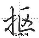 田英章寫的硬筆行書摳