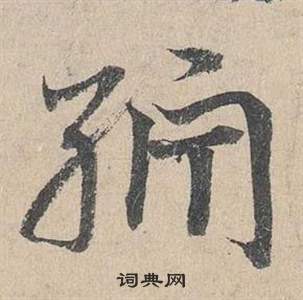 廡隸書書法_廡字書法_隸書字典