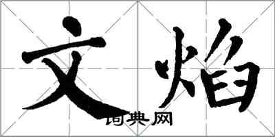 翁闓運文焰楷書怎么寫