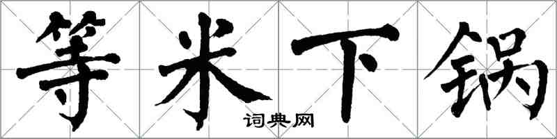 翁闓運等米下鍋楷書怎么寫
