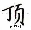 盧中南寫的硬筆楷書頂