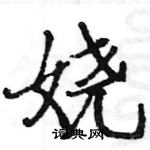 駱恆光寫的硬筆楷書嬈