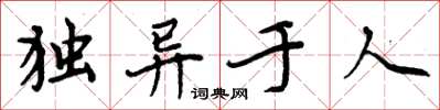 周炳元獨異於人楷書怎么寫