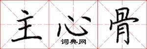 荊霄鵬主心骨楷書怎么寫