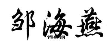 胡問遂鄒海燕行書個性簽名怎么寫