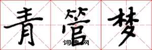 周炳元青管夢楷書怎么寫