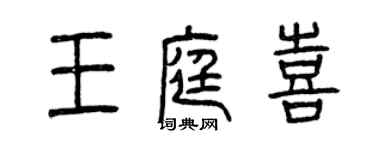 曾慶福王庭喜篆書個性簽名怎么寫