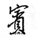 王旻寫的硬筆行書賓