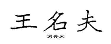 袁強王名夫楷書個性簽名怎么寫