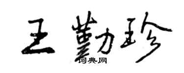 曾慶福王勤珍行書個性簽名怎么寫