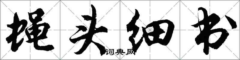 胡問遂蠅頭細書行書怎么寫